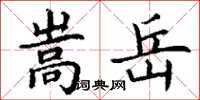 丁謙嵩岳楷書怎么寫