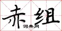 周炳元赤組楷書怎么寫