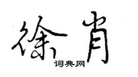 曾慶福徐肖行書個性簽名怎么寫
