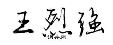 曾慶福王烈強行書個性簽名怎么寫