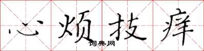 黃華生心煩技癢楷書怎么寫