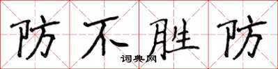 侯登峰防不勝防楷書怎么寫