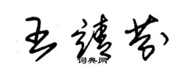 朱錫榮王靖芬草書個性簽名怎么寫