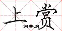 駱恆光上賞楷書怎么寫