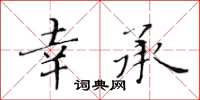 黃華生幸承楷書怎么寫