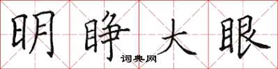 田英章明睜大眼楷書怎么寫