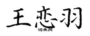 丁謙王戀羽楷書個性簽名怎么寫