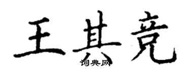 丁謙王其競楷書個性簽名怎么寫