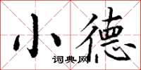 丁謙小德楷書怎么寫