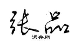 曾慶福張品行書個性簽名怎么寫