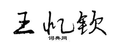 曾慶福王憶欽行書個性簽名怎么寫