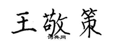 何伯昌王敬策楷書個性簽名怎么寫