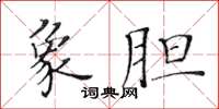 黃華生象膽楷書怎么寫