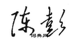 駱恆光陳彭草書個性簽名怎么寫