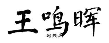 翁闓運王鳴暉楷書個性簽名怎么寫