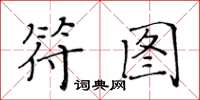 黃華生符圖楷書怎么寫