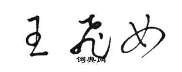 駱恆光王飛女草書個性簽名怎么寫