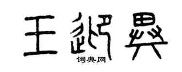 曾慶福王迎異篆書個性簽名怎么寫