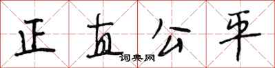 段相林正直公平行書怎么寫