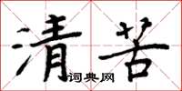 周炳元清苦楷書怎么寫