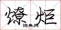 龐中華燎炬行書怎么寫