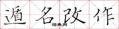 黃華生遁名改作楷書怎么寫