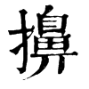 𣢁在康熙字典中的解釋_𣢁康熙字典