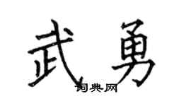 何伯昌武勇楷書個性簽名怎么寫