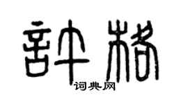 曾慶福許格篆書個性簽名怎么寫