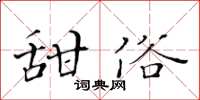 黃華生甜俗楷書怎么寫