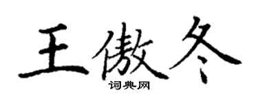 丁謙王傲冬楷書個性簽名怎么寫