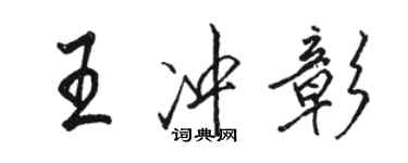 駱恆光王沖彰行書個性簽名怎么寫