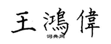 何伯昌王鴻偉楷書個性簽名怎么寫