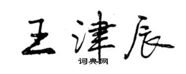 曾慶福王津辰行書個性簽名怎么寫