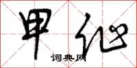 曾慶福甲作草書怎么寫