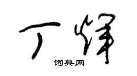 朱錫榮丁輝草書個性簽名怎么寫