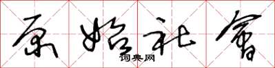 王冬齡原始社會草書怎么寫