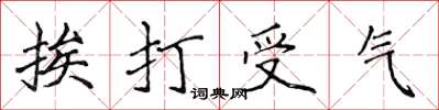 侯登峰挨打受氣楷書怎么寫