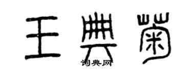 曾慶福王典菊篆書個性簽名怎么寫