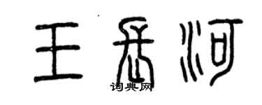 曾慶福王長河篆書個性簽名怎么寫