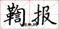 丁謙鞫報楷書怎么寫
