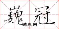 黃華生巍冠楷書怎么寫