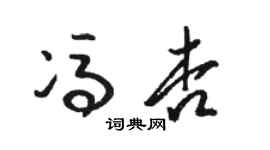 駱恆光馮杏草書個性簽名怎么寫