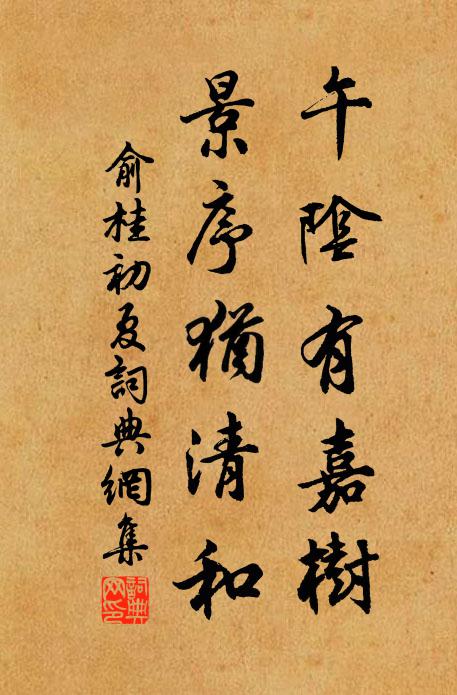 怯寒重著舊綿裘，已見盆栽坼絳榴 詩詞名句