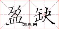 黃華生盈缺楷書怎么寫