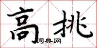 周炳元高挑楷書怎么寫