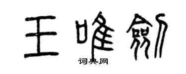 曾慶福王唯劍篆書個性簽名怎么寫
