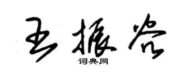 朱錫榮王振穀草書個性簽名怎么寫