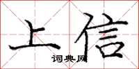 龐中華上信楷書怎么寫