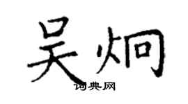 丁謙吳炯楷書個性簽名怎么寫